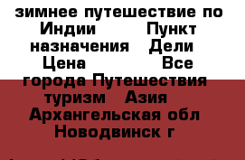 зимнее путешествие по Индии 2019 › Пункт назначения ­ Дели › Цена ­ 26 000 - Все города Путешествия, туризм » Азия   . Архангельская обл.,Новодвинск г.